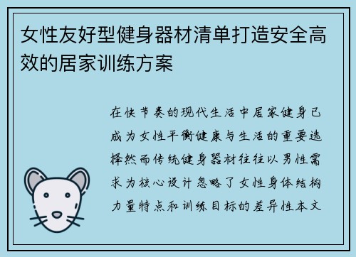 女性友好型健身器材清单打造安全高效的居家训练方案
