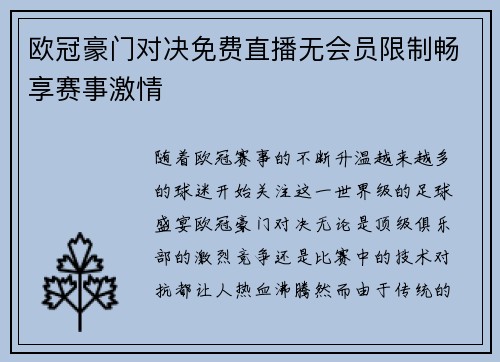 欧冠豪门对决免费直播无会员限制畅享赛事激情