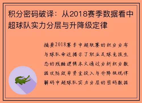积分密码破译:从2018赛季数据看中超球队实力分层与升降级定律