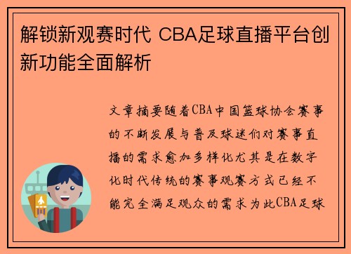 解锁新观赛时代 CBA足球直播平台创新功能全面解析