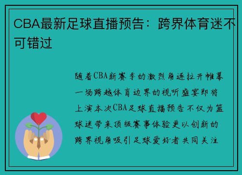 CBA最新足球直播预告:跨界体育迷不可错过