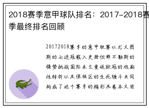 2018赛季意甲球队排名:2017-2018赛季最终排名回顾