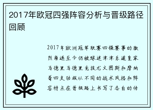 2017年欧冠四强阵容分析与晋级路径回顾