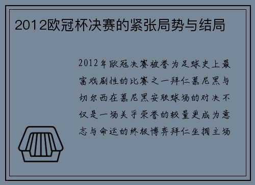 2012欧冠杯决赛的紧张局势与结局