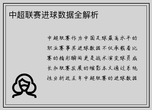 中超联赛进球数据全解析