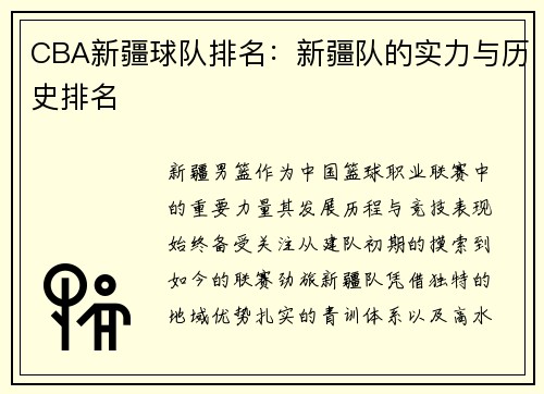 CBA新疆球队排名：新疆队的实力与历史排名