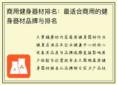 商用健身器材排名：最适合商用的健身器材品牌与排名