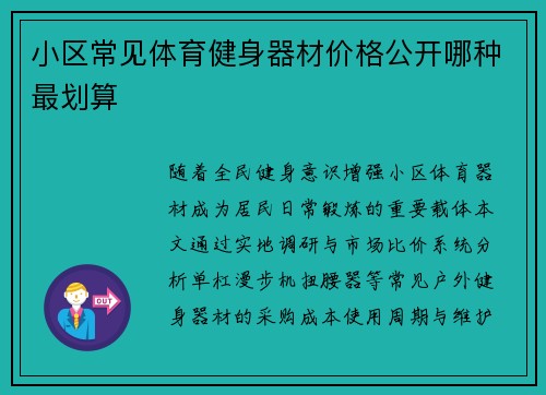 小区常见体育健身器材价格公开哪种最划算
